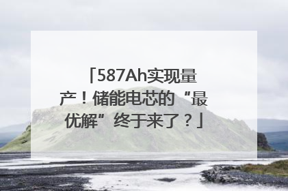 587Ah实现量产！储能电芯的“最优解”终于来了？