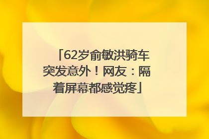 62岁俞敏洪骑车突发意外！网友：隔着屏幕都感觉疼