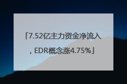 7.52亿主力资金净流入，EDR概念涨4.75%
