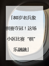 80岁老兵象棋赛夺冠！这场小区比赛“棋”乐融融
