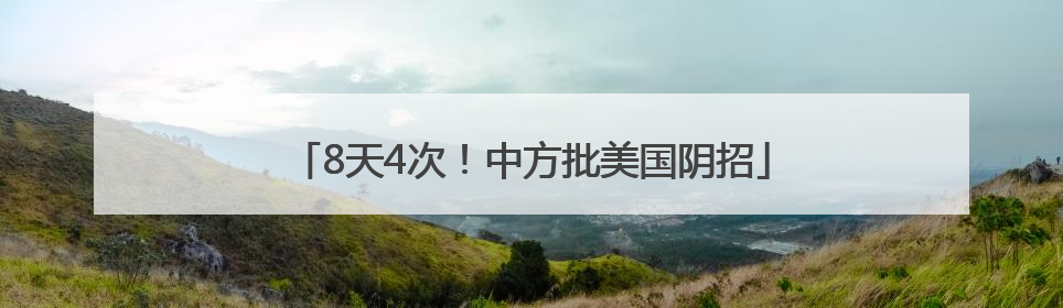 8天4次！中方批美国阴招