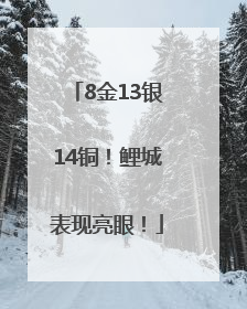 8金13银14铜！鲤城表现亮眼！