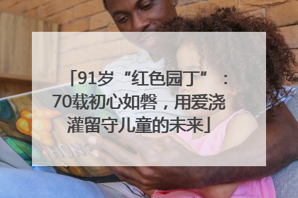 91岁“红色园丁”：70载初心如磐，用爱浇灌留守儿童的未来
