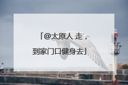 @太原人 走，到家门口健身去