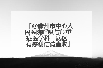 @滕州市中心人民医院呼吸与危重症医学科二病区 有感谢信请查收