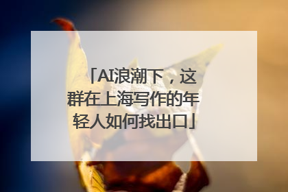 AI浪潮下，这群在上海写作的年轻人如何找出口