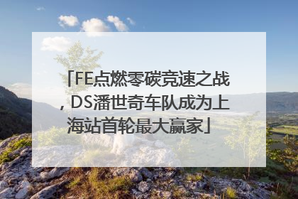 FE点燃零碳竞速之战，DS潘世奇车队成为上海站首轮最大赢家