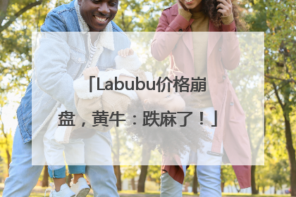 Labubu价格崩盘，黄牛：跌麻了！