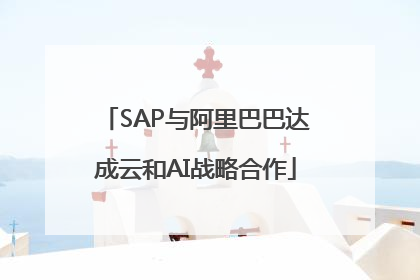 SAP与阿里巴巴达成云和AI战略合作