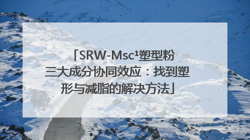 SRW-Msc¹塑型粉三大成分协同效应：找到塑形与减脂的解决方法