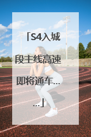 S4入城段主线高速即将通车……